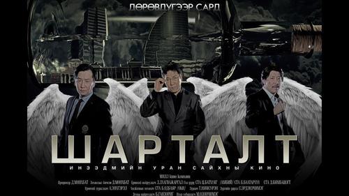 “Шарталт” инээдмийн кино ашиг орлогоороо тэргүүлсээр байна